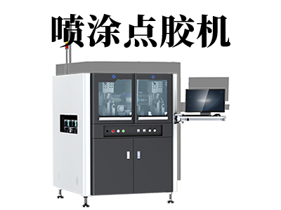 自動噴涂點膠機有哪些優(yōu)點？
