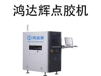 自動(dòng)點(diǎn)膠機(jī)